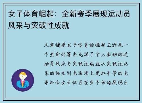 女子体育崛起：全新赛季展现运动员风采与突破性成就