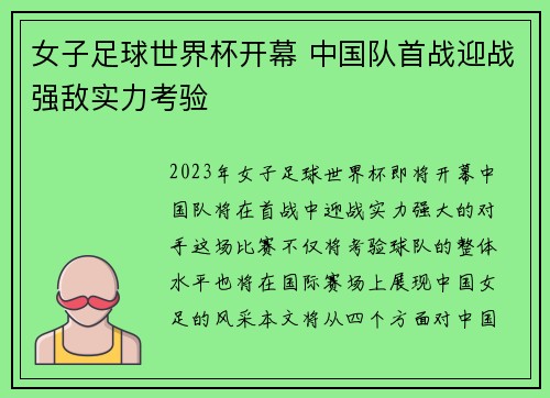 女子足球世界杯开幕 中国队首战迎战强敌实力考验