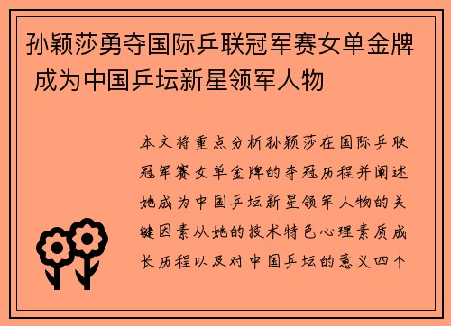 孙颖莎勇夺国际乒联冠军赛女单金牌 成为中国乒坛新星领军人物